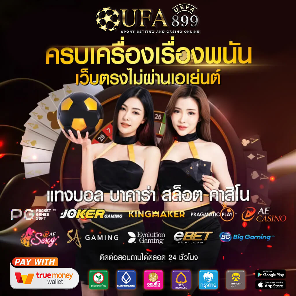 แทงบอล เว็บตรง ไม่ผ่านเอเย่นต์ แทงบอลออนไลน์ เว็บแทงบอล อันดับ 1