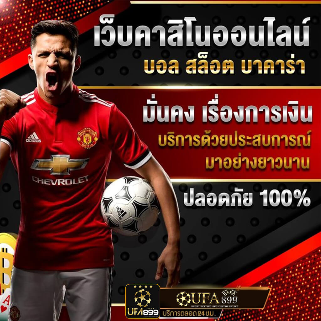 แทงบอล เว็บตรง ไม่ผ่านเอเย่นต์ แทงบอลออนไลน์ เว็บแทงบอล อันดับ 1