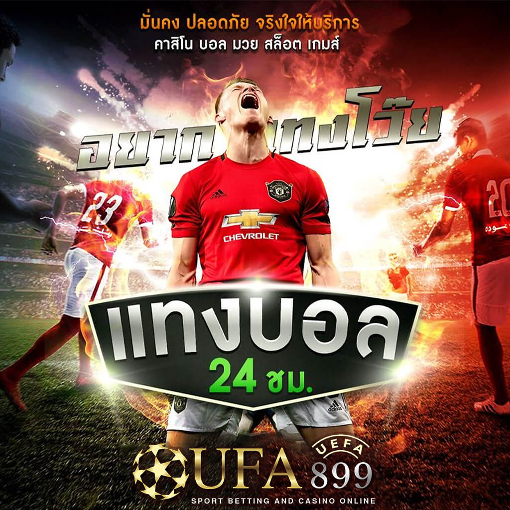 ทำความเข้าใจราคาบอลและวิธีอ่านอัตราต่อรองฟุตบอลในไทย