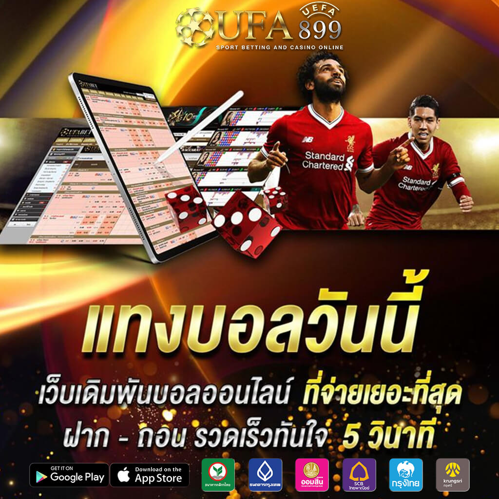 สมัครง่าย ฝากถอนออโต้ เว็บแทงบอลดีที่สุด แทงบอลออนไลน์กับ UFABET