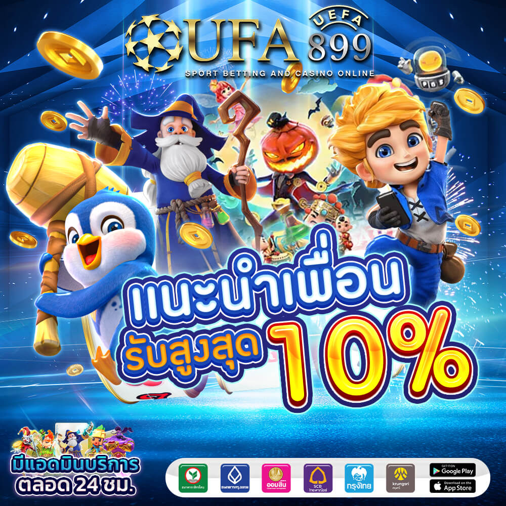 UFABET เว็บตรง มั่นคง ปลอดภัย ฝากถอนรวดเร็ว ไม่มีขั้นต่ำ