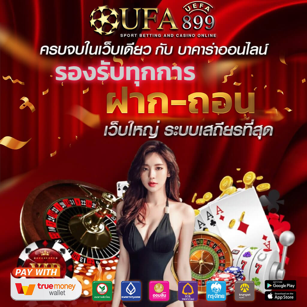 แทงบอลออนไลน์ UFABET เว็บแทงบอล อันดับ 1 ฝากถอนไม่มีขั้นต่ำ
